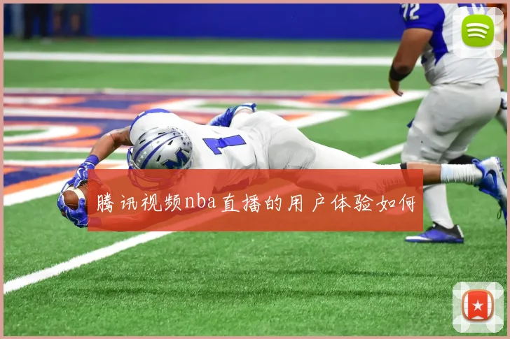 腾讯视频nba直播的用户体验如何