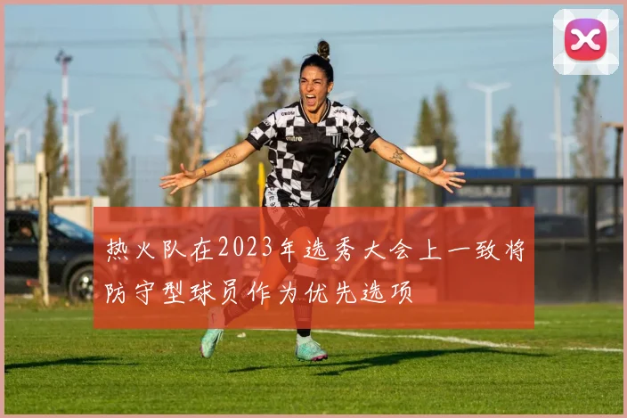 热火队在2023年选秀大会上一致将防守型球员作为优先选项