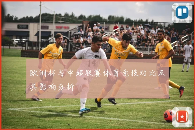 欧洲杯与中超联赛体育竞技对比及其影响分析