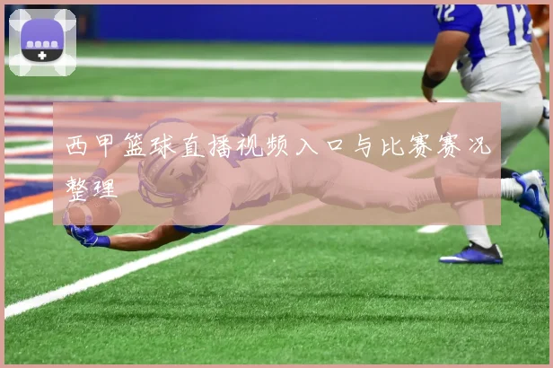 西甲篮球直播视频入口与比赛赛况整理