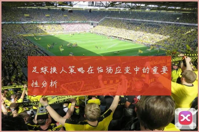 足球换人策略在临场应变中的重要性分析