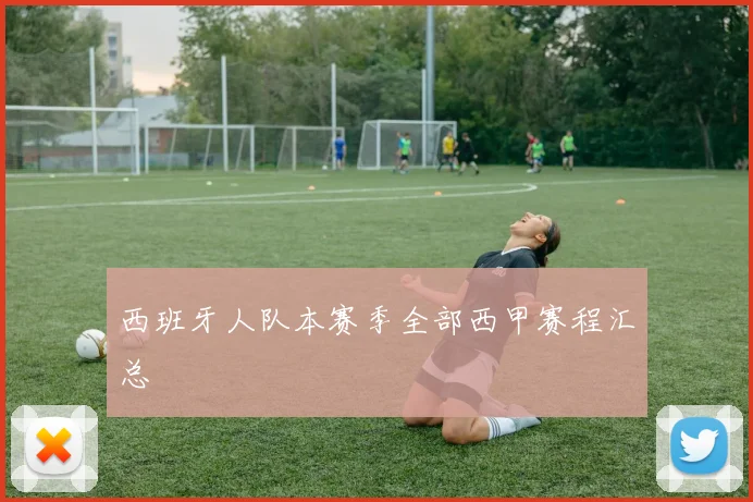 西班牙人队本赛季全部西甲赛程汇总