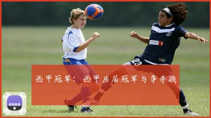 西甲冠军：西甲历届冠军与争夺战