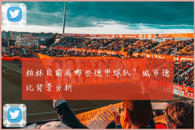 柏林目前有哪些德甲球队?城市德比背景分析