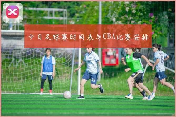今日足球赛时间表与CBA比赛安排