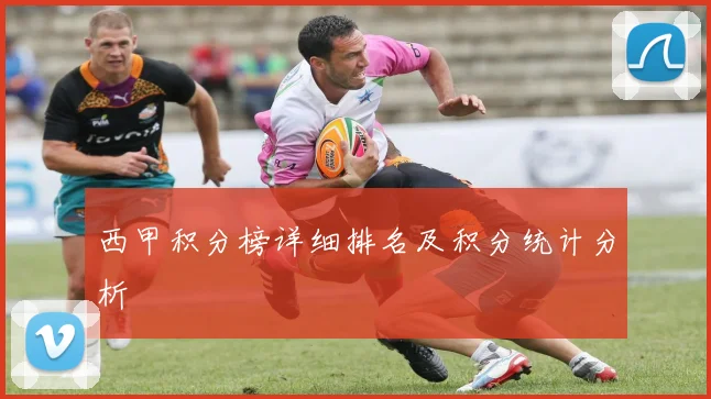 西甲积分榜详细排名及积分统计分析