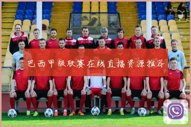 巴西甲级联赛在线直播资源推荐