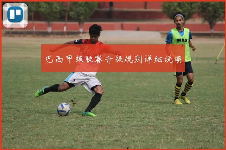 巴西甲级联赛升级规则详细说明