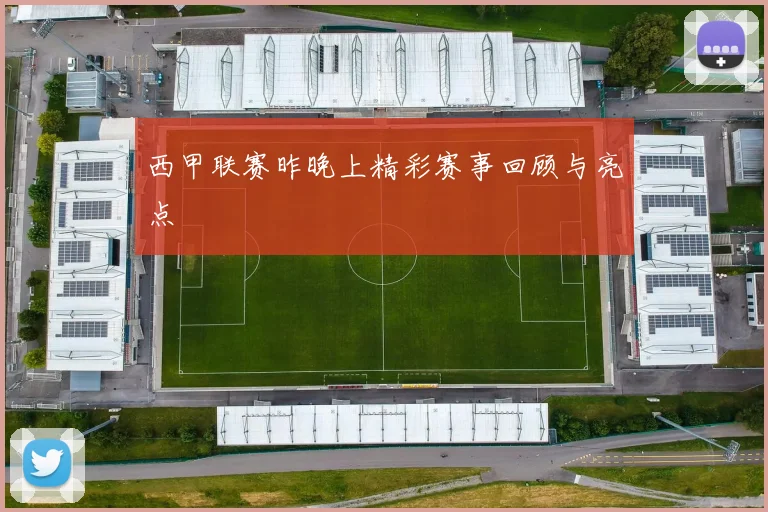 西甲联赛昨晚上精彩赛事回顾与亮点
