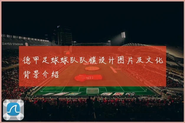 德甲足球球队队旗设计图片及文化背景介绍