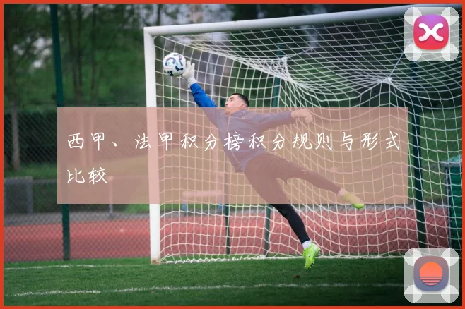 西甲、法甲积分榜积分规则与形式比较