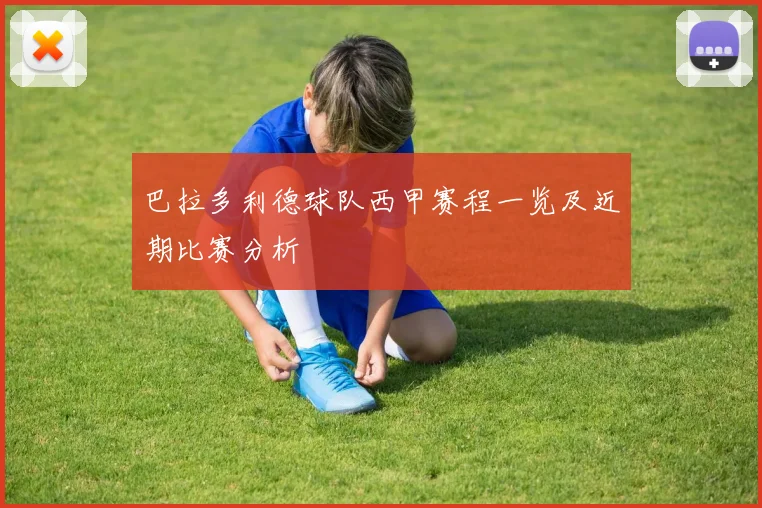 巴拉多利德球队西甲赛程一览及近期比赛分析