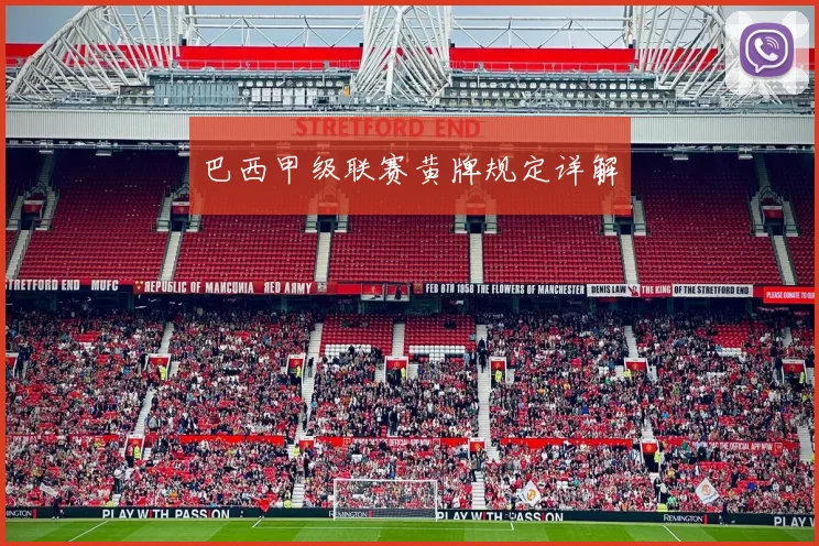 巴西甲级联赛黄牌规定详解